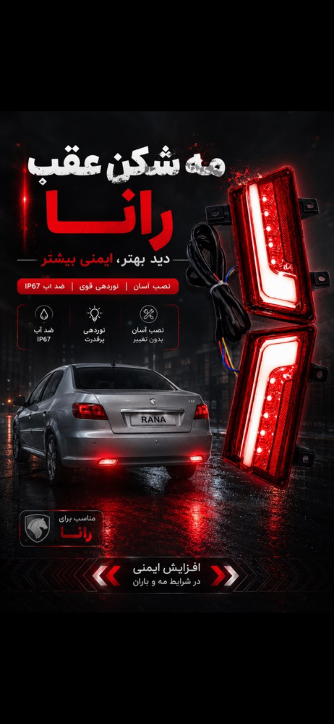 مه شکن عقب سه بعدی رانا برند NGCO بسته دو عددی